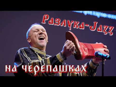 Видео: "Разлука-джаз" Александр Усков | "Parting-jazz" Alexander Uskov