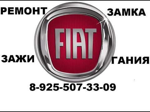 Видео: Заклинил замок зажигания Fiat Doblo ремонт 8 925 507 33 09