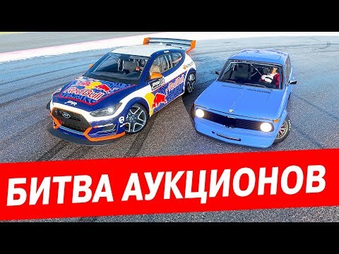 Видео: БИТВА АУКЦИОНОВ В FORZA HORIZON 4! КУПИЛ САМУЮ ЗЛУЮ ТАЧКУ!