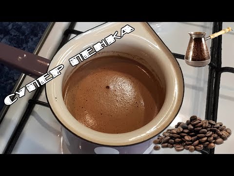 Видео: Как заварить КОФЕ с густой ПЕНКОЙ