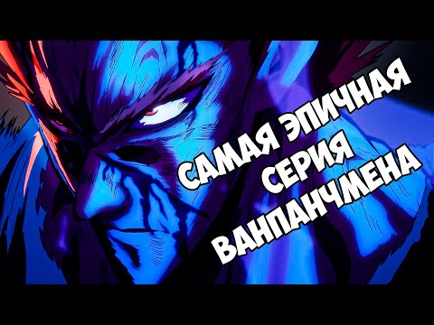 Видео: САМАЯ ЭПИЧНАЯ СЕРИЯ!!! ВАНПАНЧМЕН 4 СЕРИЯ 3 СЕЗОН / РЕАКЦИЯ НА АНИМЕ