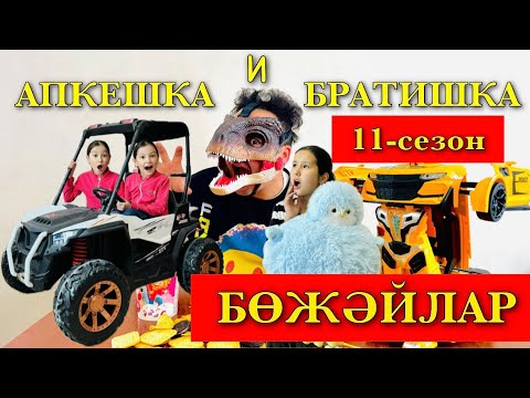 Видео: АПКЕШКА и БРАТИШКА | 11-сезон | БӨЖӘЙЛАР😱
