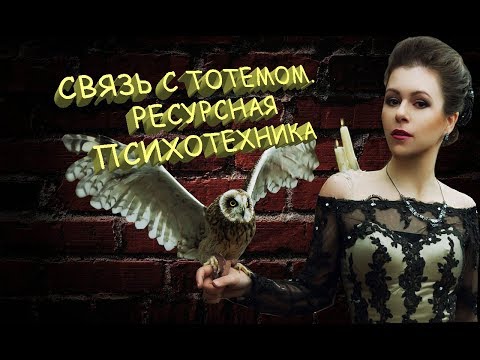 Видео: Наработка связи с Тотемом