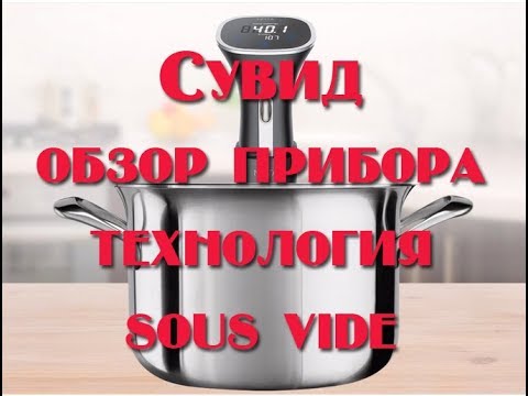 Видео: Сувид Mirta,Sous vide Mirta   Обзор прибора и мифы о сувид