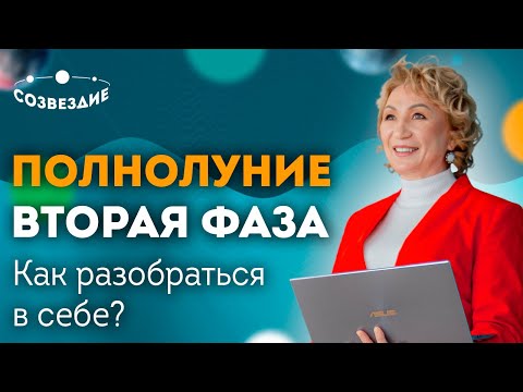 Видео: Вторая фаза Луны - Полнолуние! Как разобраться в себе? Оппозиция Солнца и Луны!