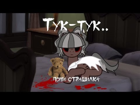 Видео: Пони страшилка Тук-тук /от Эви Го/