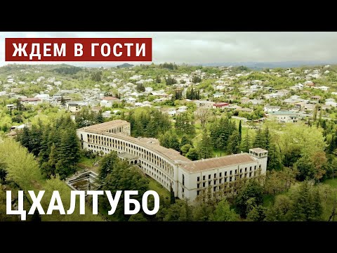 Видео: В Цхалтубо без путевки | ЖДЁМ В ГОСТИ