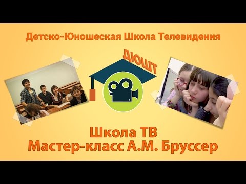 Видео: Школа ТВ мастер-класс А. М. Бруссер