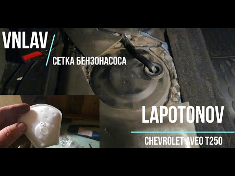 Видео: Chevrolet Aveo т 250 - Замена сеточки бензонасоса