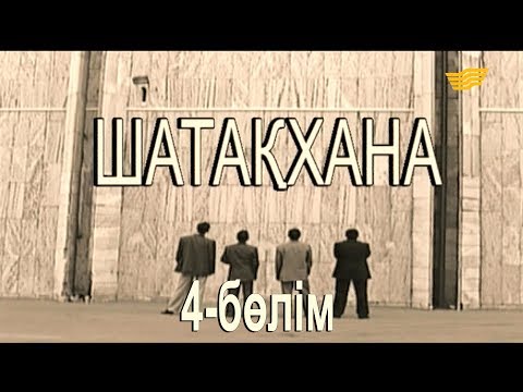 Видео: «Шатақхана». 4-бөлім