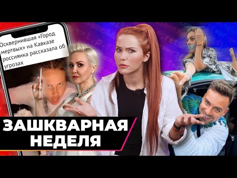 Видео: Зачем нам такие блогеры? | Зашквар недели