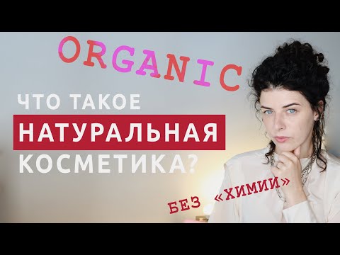 Видео: Натуральная косметика: критерии и стандарты органических средств, так ли плохи силиконы и парабены?