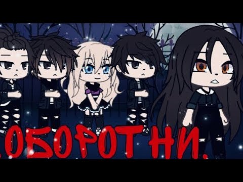 Видео: ОБОРОТНИ (ФИЛЬМ ПОЛНОСТЬЮ) | ОЗВУЧКА СЕРИАЛА | GACHA LIFE