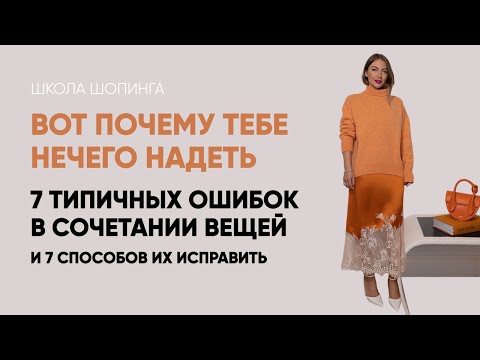 Видео: 7 ОШИБОК, КОТОРЫЕ ПОРТЯТ ВАШ ГАРДЕРОБ, И 7 ЛАЙФХАКОВ, КАК ВСЕ ИСПРАВИТЬ
