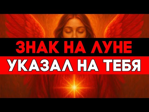 Видео: ИЗБРАННЫЕ, СЕКРЕТНЫЙ ЗНАК НА ЛУНЕ УКАЗАЛ ИМЕННО ВАС 🌙