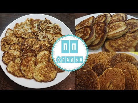 Видео: ПП оладушки / 4 вкусных рецепта / Банановые, овсяные, гречневые, кукурузные оладьи / Стройней вкусно
