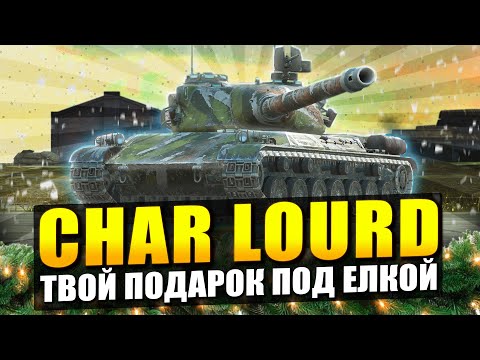 Видео: Обзор на Char Lourd - Твой подарок за МАКСИМАЛЬНУЮ елку в Tanks Blitz
