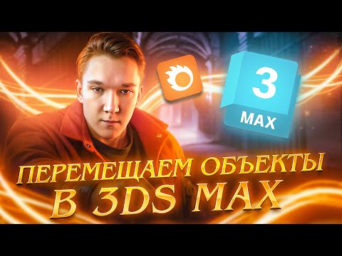 Видео: Твоя первая трансформация в 3D | курс 3D Визуализация просто 3 урок