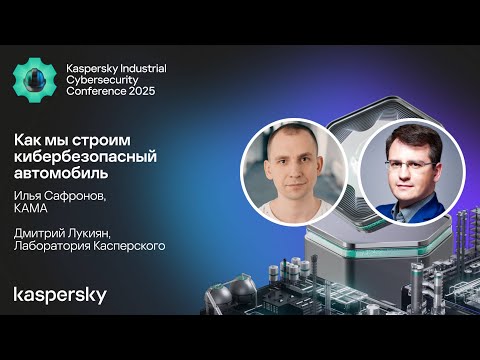 Видео: Как мы строим кибербезопасный автомобиль