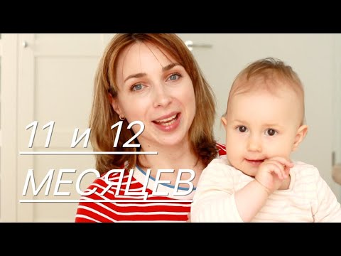 Видео: РАЗВИТИЕ РЕБЕНКА В 11 и 12 МЕСЯЦЕВ - Ollysadvice