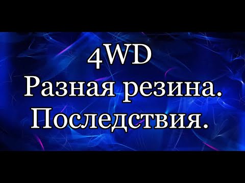 Видео: Разные шины на полном приводе. Последствия.