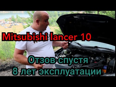 Видео: Обзор Mitsubishi lancer x спустя 8 лет эксплуатации, стоит ли покупать!?