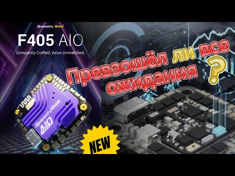 Видео: Он просто немного ЛУЧШЕ : Обзор НОВОГО SpeedyBee F405 AIO 40A  контроллер полета.