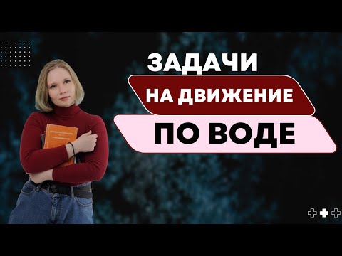 Видео: Задачи на движение по воде