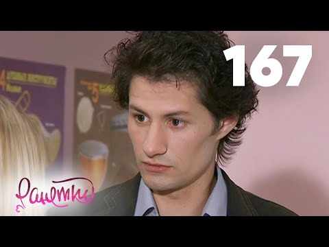 Видео: Ранетки | Сезон 4 | Серия 167