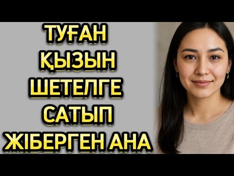 Видео: Қызымды Шете Елге амалсыздан саттып, оны іздеп барғанымда, мені мынаны көріп... 