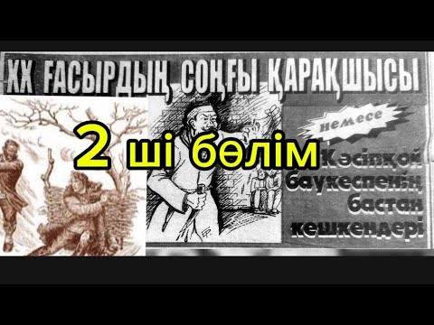 Видео: қарақшылар 2 ші бөлім
