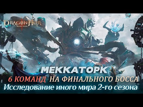 Видео: Dragonheir: Silent Gods - Мои 6 команд на финального босса 2 сезона