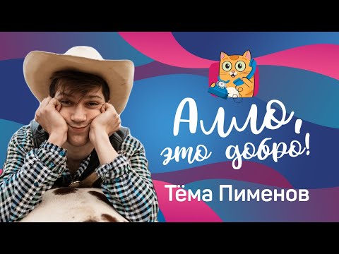 Видео: Алло, это Добро! ТЁМА ВОТЕРФОРК: 3 выпуск