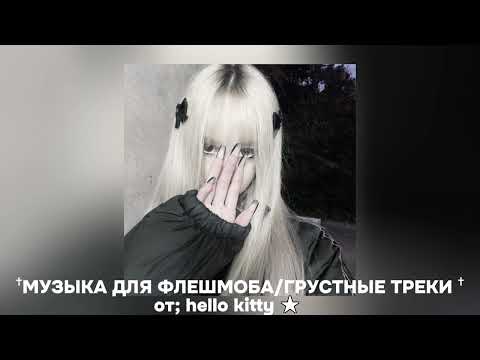 Видео: музыка для флешмоба и грустные треки