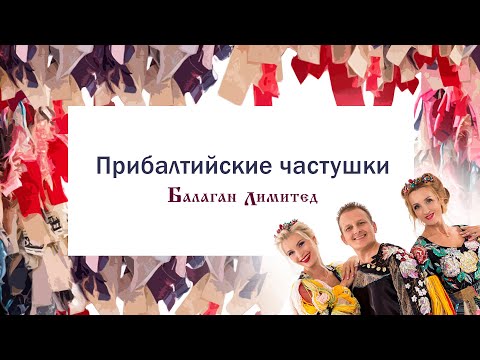Видео: Балаган Лимитед -Прибалтийские частушки (Audio)