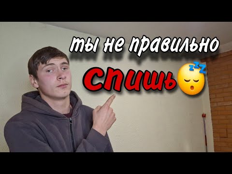 Видео: История о том, как нужно спать правильно!
