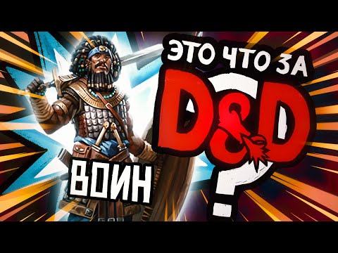 Видео: Класс: Воин | Это что за D&D? 24 | Руководство Подземелья и Драконы