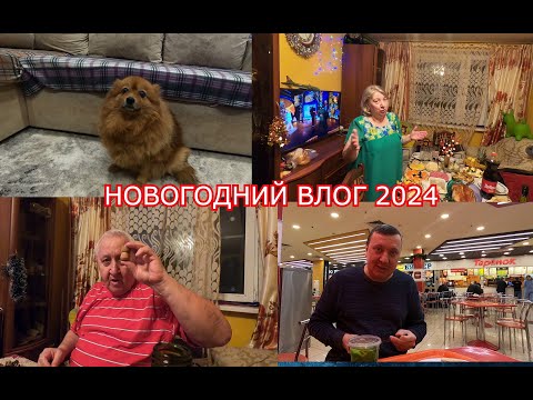 Видео: Новогодний ВЛОГ 2024