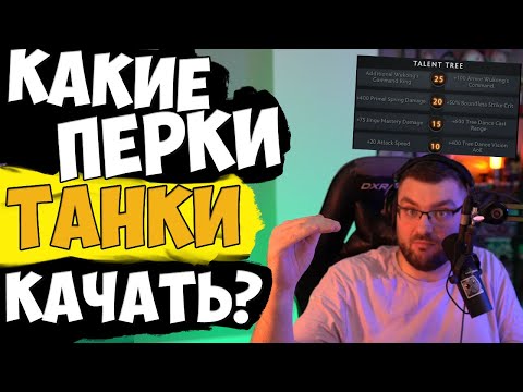 Видео: Какие Перки Качать? Гайд. Танки. Обзор Новой Механики Овервотч 2.