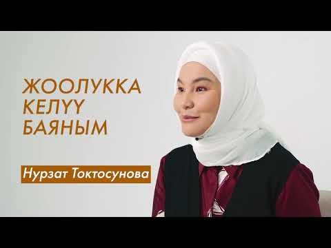 Видео: Нурзат Токтосунова: "ЖООЛУК - БЕЙИШИМДИН БИР ЭШИГИ"