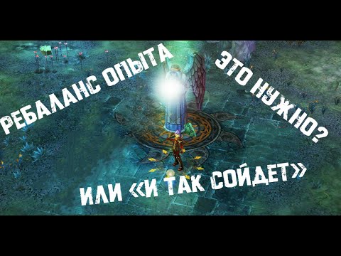 Видео: Ребаланс опыта, как воздух / Royal Quest