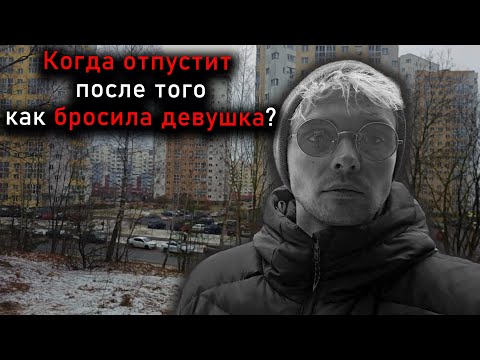 Видео: Когда отпустит после того как бросила девушка?