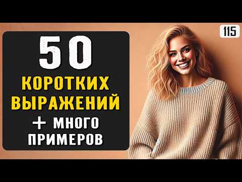 Видео: 50 КОРОТКИХ ВЫРАЖЕНИЙ, которые нужно знать каждому | Английский на слух