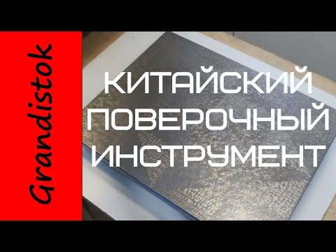 Видео: Китайский поверочный инструмент