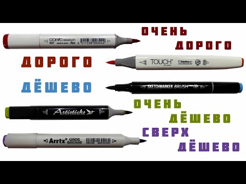 Видео: СРАВНИВАЮ ПОПУЛЯРНЫЕ МАРКИ МАРКЕРОВ с кистью / Чётко и по делу о Copic, Touch, Arrtx и других