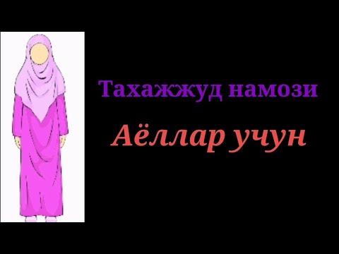 Видео: Тахажжуд намози кандай укилади?Taxajjud namozi qanday oʻqiladi?#Тахажжуднамози#Абдуллохдомла#куринг