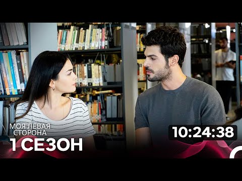 Видео: моя левая сторона 1 Сезон  (русский дубляж)