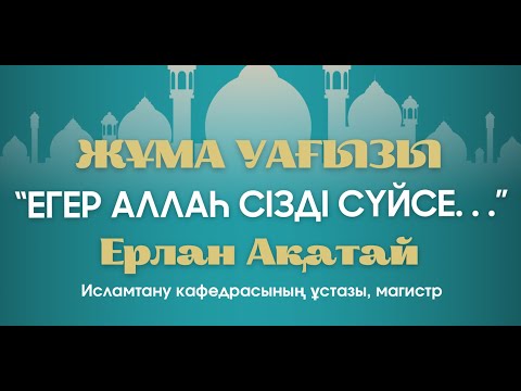 Видео: ЕГЕР АЛЛАҺ СІЗДІ СҮЙСЕ . . .