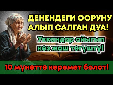 Видео: Пайгамбардын дубасы – оорунун тамырын кургатат! 10 мүнөттө айыгуу келет! ❤️ 🤲