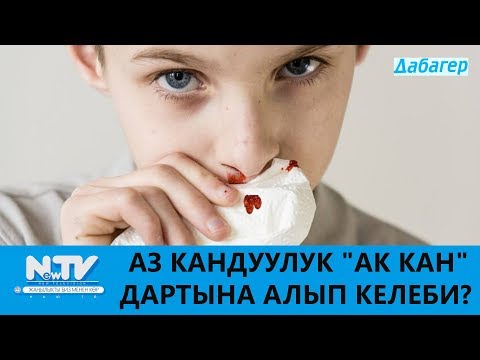 Видео: АЗ КАНДУУЛУК "АК КАН" ДАРТЫНА АЛЫП КЕЛЕБИ?\\ДАБАГЕР